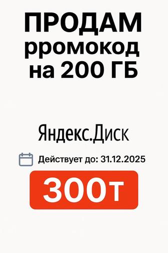 ПРОДАМ промокод на 200 ГБ для Яндекс.Диска