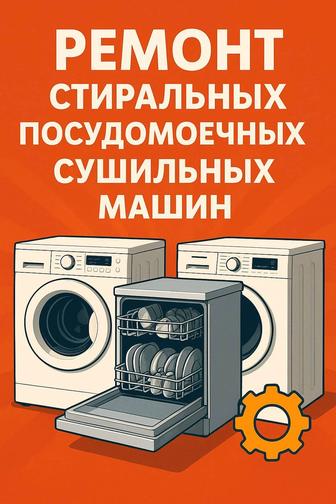 Ремонт стиральных посудомоечных сушильных машин