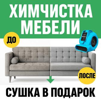 Химчистка мебели