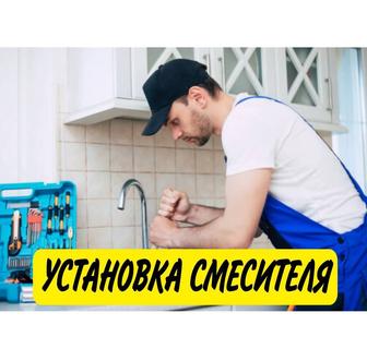 Установка смесителя. Ремонт.