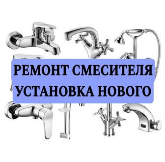 Установка смесителя. Ремонт.