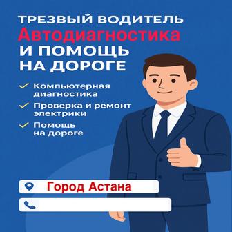 Автодиагностика , автоэлектрик Помощь на дороге ,Трезвый водитель 24/7