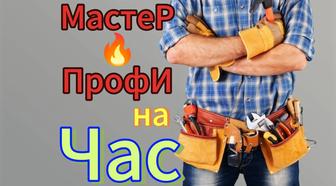Муж на час! (Мастер)