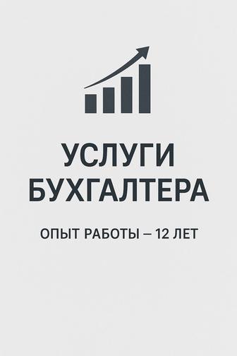 Бухгалтерские услуги