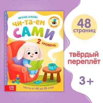 Детские книги для чтения по слогам Читаем сами. 2 уровень