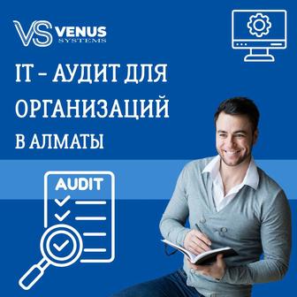 IT-Аудит для организаций Алматы