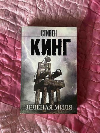 Книга Зеленая миля