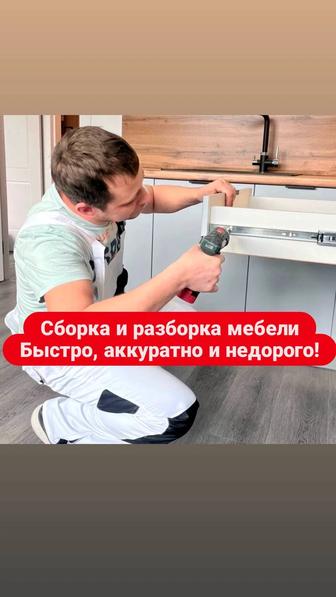 Мебельщик разборка сборка Тараз