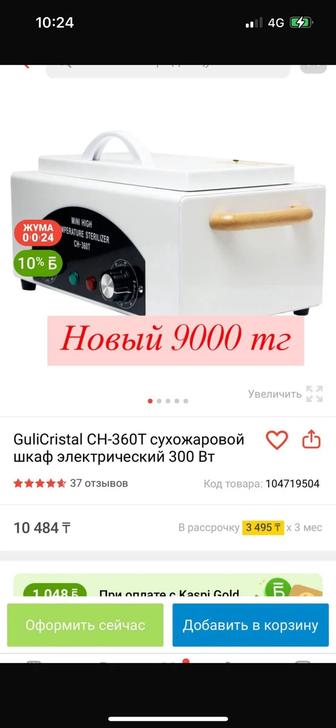 GuliCristal CH-360T сухожировой шкаф электрический 300 вт