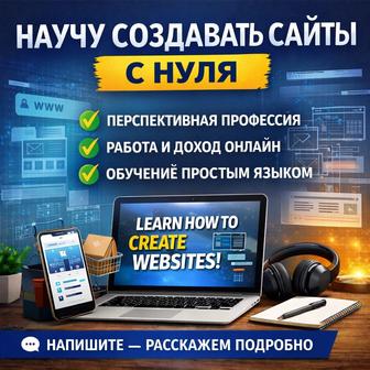 Обучение созданию сайтов с нуля Онлайн