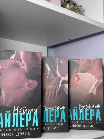 Трилогия (Найти, Удержать, Потерять Кайлера)