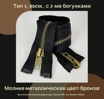 Молнии металлические