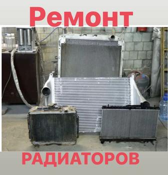 Ремонт радиаторов