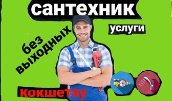 . Услуги сантехника
