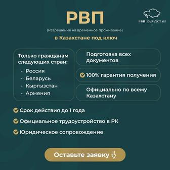 Оформление РВП/РВП Бизнес в Казахстане для граждан РФ и ЕАЭС. Миграция