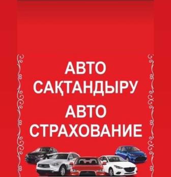 Автострахование, автосақтандыру