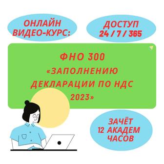 ФНО 300.00 Видео-Курс по «Заполнению Декларации по НДС» (12 академ часов)