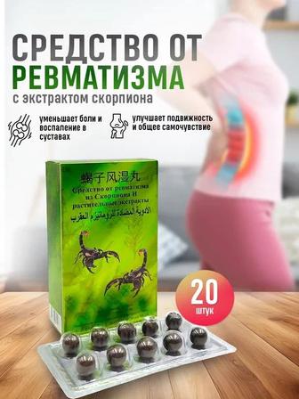 Скорпион от ревматизма