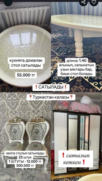 жогары сапада кухняга домалак стол жане залга 25 штук СТУЛЬЯ сатылады.