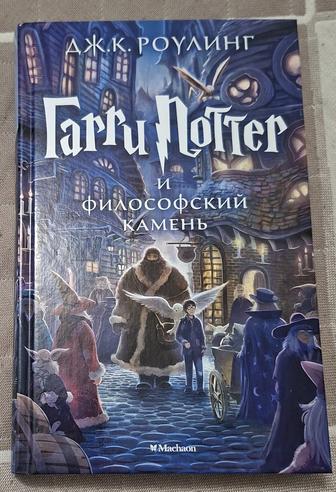 Книга Гарри Поттер и философский камень