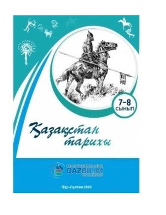 7-8 сынып Қазақстан тарих кітабы