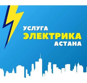 Услуги Электрика 24/7