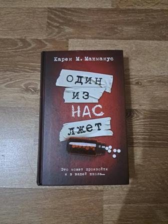 Книга Карен М.Макманус Один из нас лжёт.