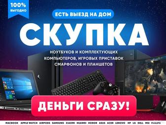 Скупка/Выкуп техники