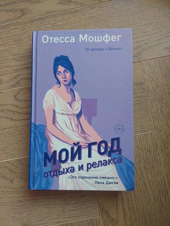 Книга-бестселлер для женщин и девушек Мой год отдыха и релакса ОтессаМошфег