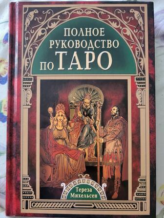 Книга по изучению Таро