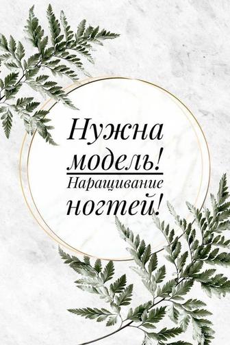 Нужны модели для наращивания ногтей