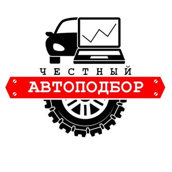 Автоподбор, автодиагностика