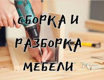 Сборка разборка мебели