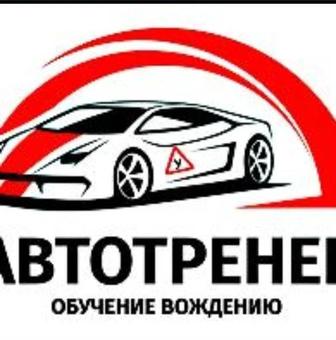 Автоинструктор.