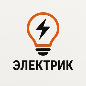 Электрик надёжно.