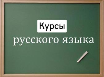 Курсы русского языка