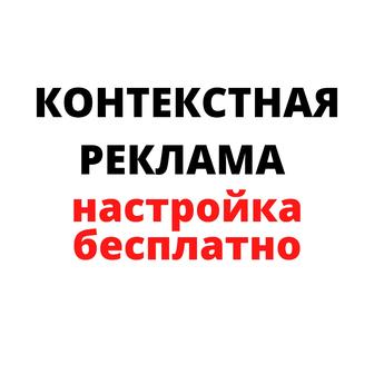 Настрою бесплатно контекстную рекламу в GOOGLE и создам бесплатно сайт.