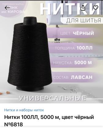 Нитки швейные 100 лл