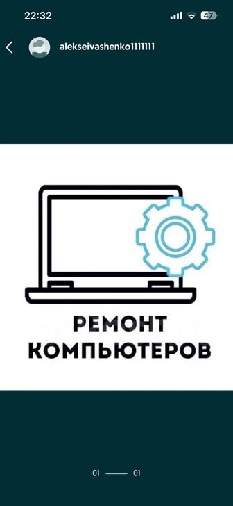 Ремонт компьютеров и ноутбуков