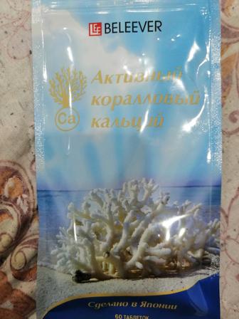 Продам Активный коралловый кальций