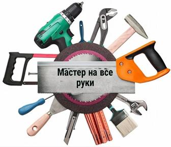 Мастер на все руки!