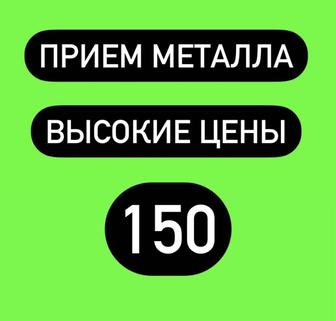 Прием металла Алматы