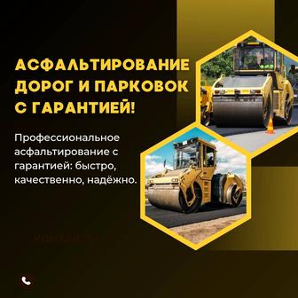 Асфальтирование