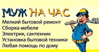 Муж на час, различные виды работ