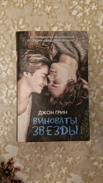 Продам книги Виноваты звезды