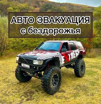 ЭВАКУАЦИЯ 4х4 АВТО