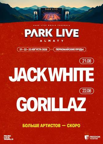 Билеты на фестиваль Park Live (Gorillaz)