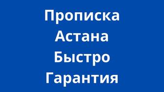 Прописка в Астане.Постоянная и временная