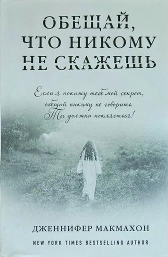 Книга Обещай, что никому не скажешь Дженнифер Макмахон