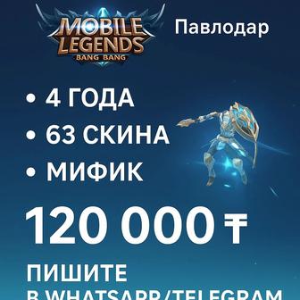 Продаю аккаунт Mobile Legends (Павлодар) 4 года, 63 скина, Мифик